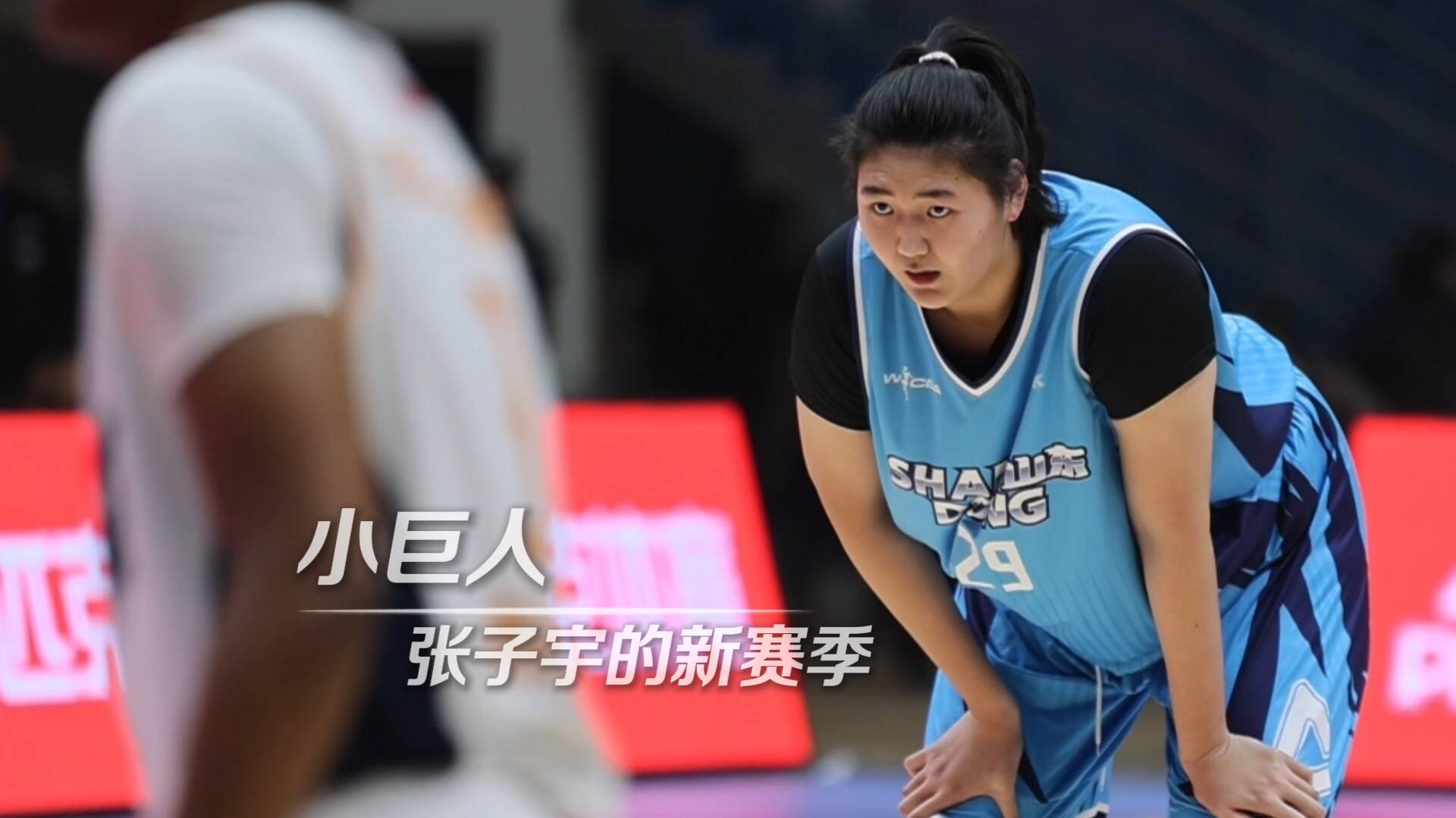 微光｜“小巨人”张子宇的新赛季