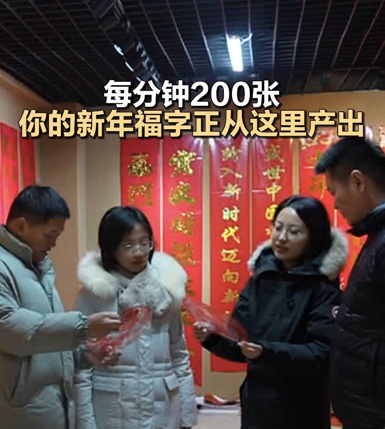 每分钟200张 你的新年福字正从这里产出