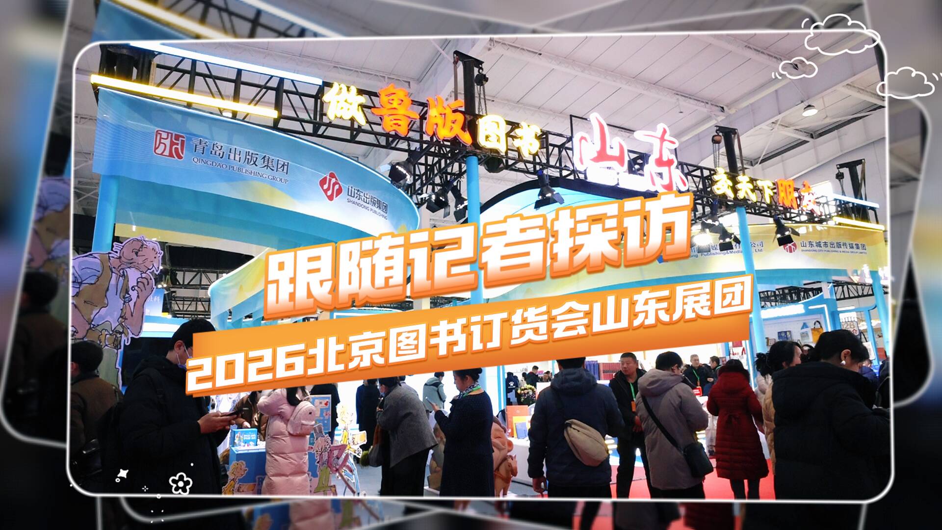 从精品图书到主题空间,跟随记者探访2026北京图书订货会山东展团