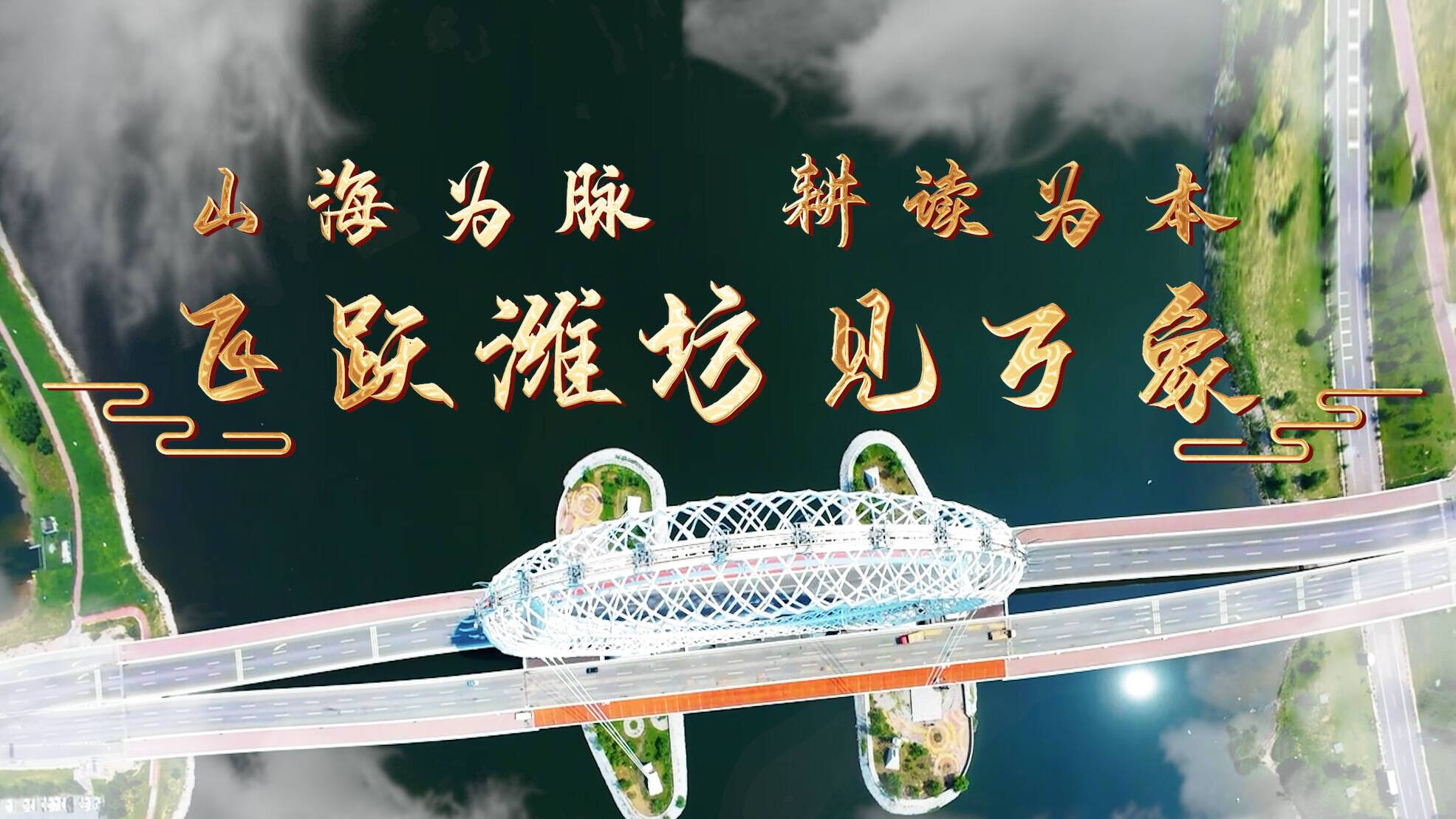 山海为脉 耕读为本 飞跃潍坊见万象