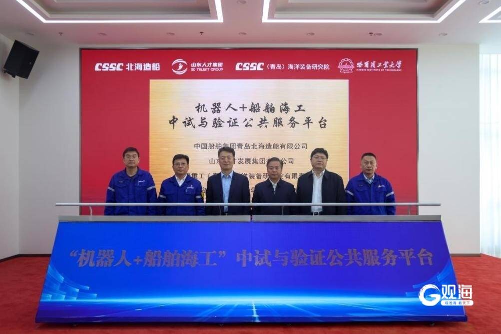 “机器人+船舶海工”中试与验证公共服务平台在青揭牌