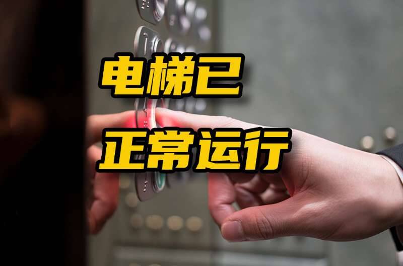 网络问政 · 办实事 | 网友：电梯经常损坏，留言后恢复正常运行
