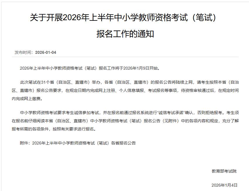 2026年上半年中小学教师资格考试（笔试）报名工作开启