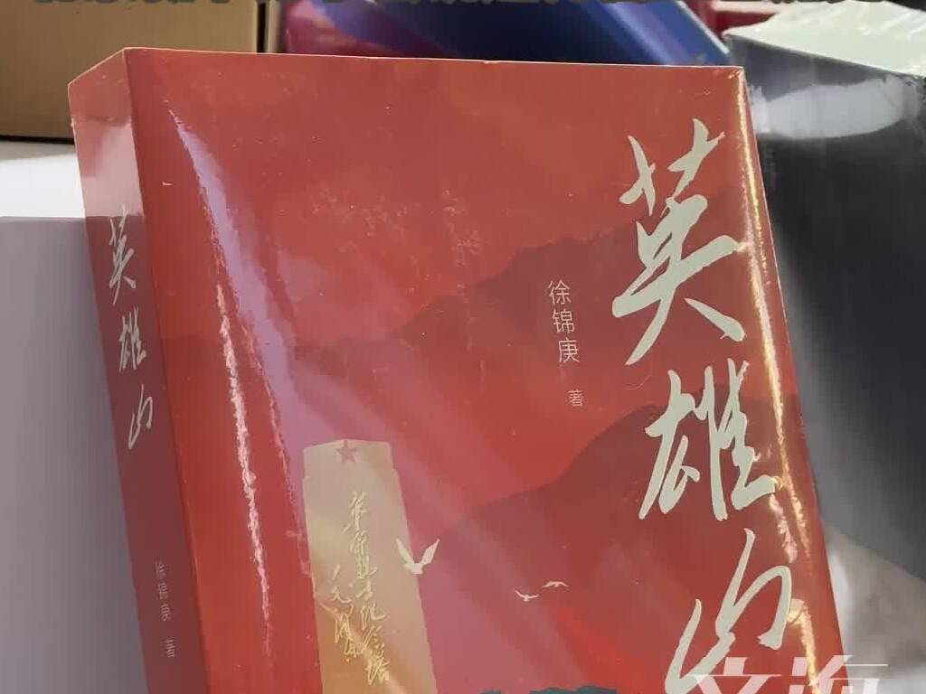 徐锦庚长篇力作《英雄山》北京新书分享会讲述齐鲁红色历史