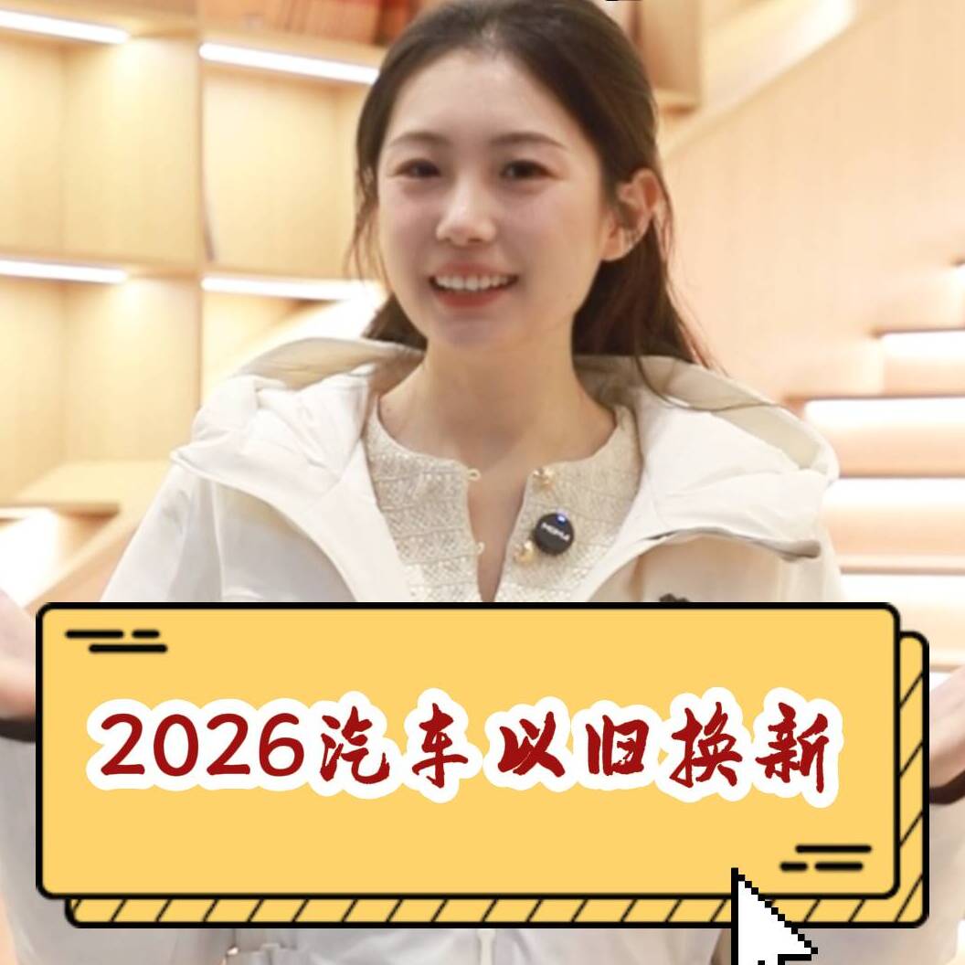 德州黑板报 | 最高补2万！德州2026汽车以旧换新攻略来啦