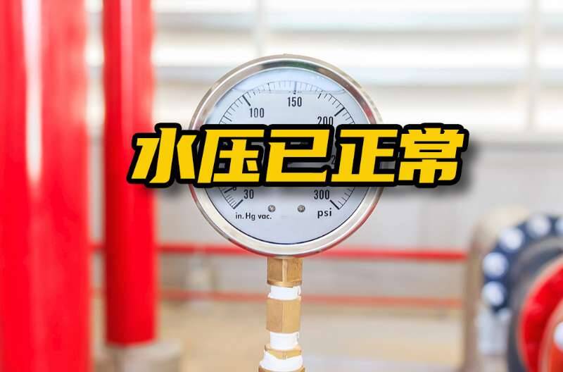 网络问政·办实事 | 肥城：经政府协调 建设小区恢复正常供水