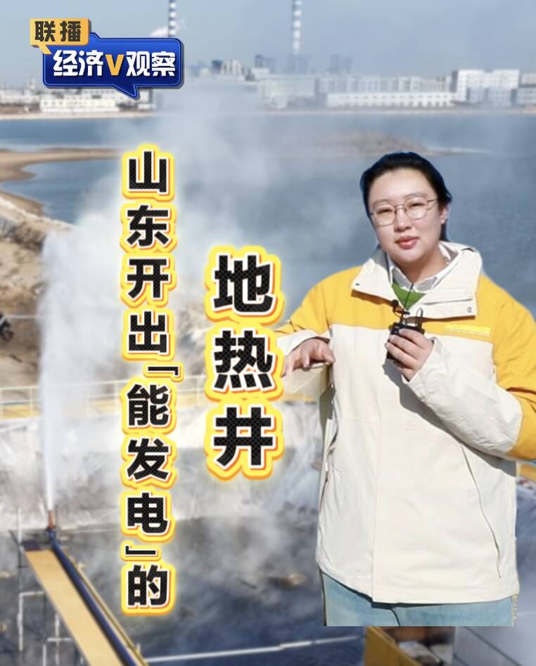 【联播“经济V观察”】山东开出“能发电”的地热井