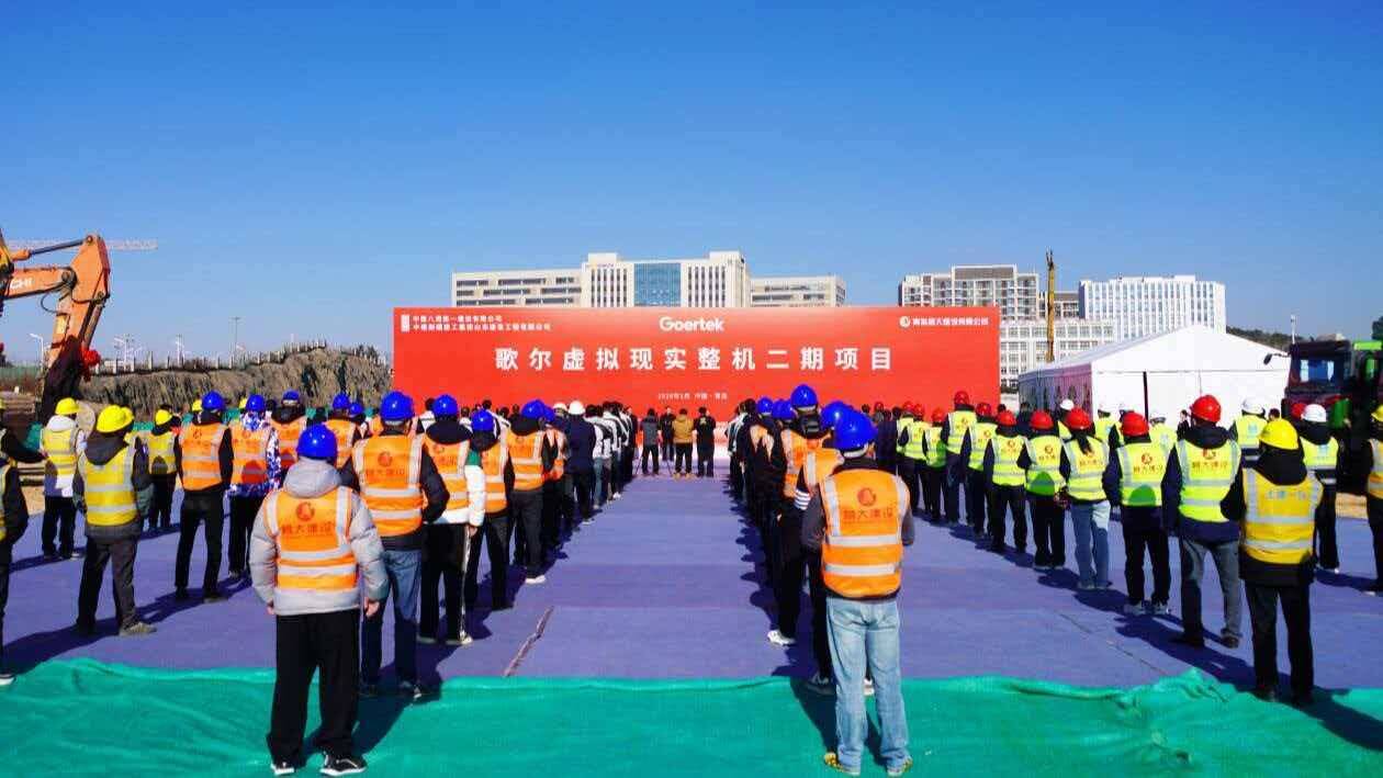 计划总投资16亿元 歌尔虚拟现实整机二期项目开工