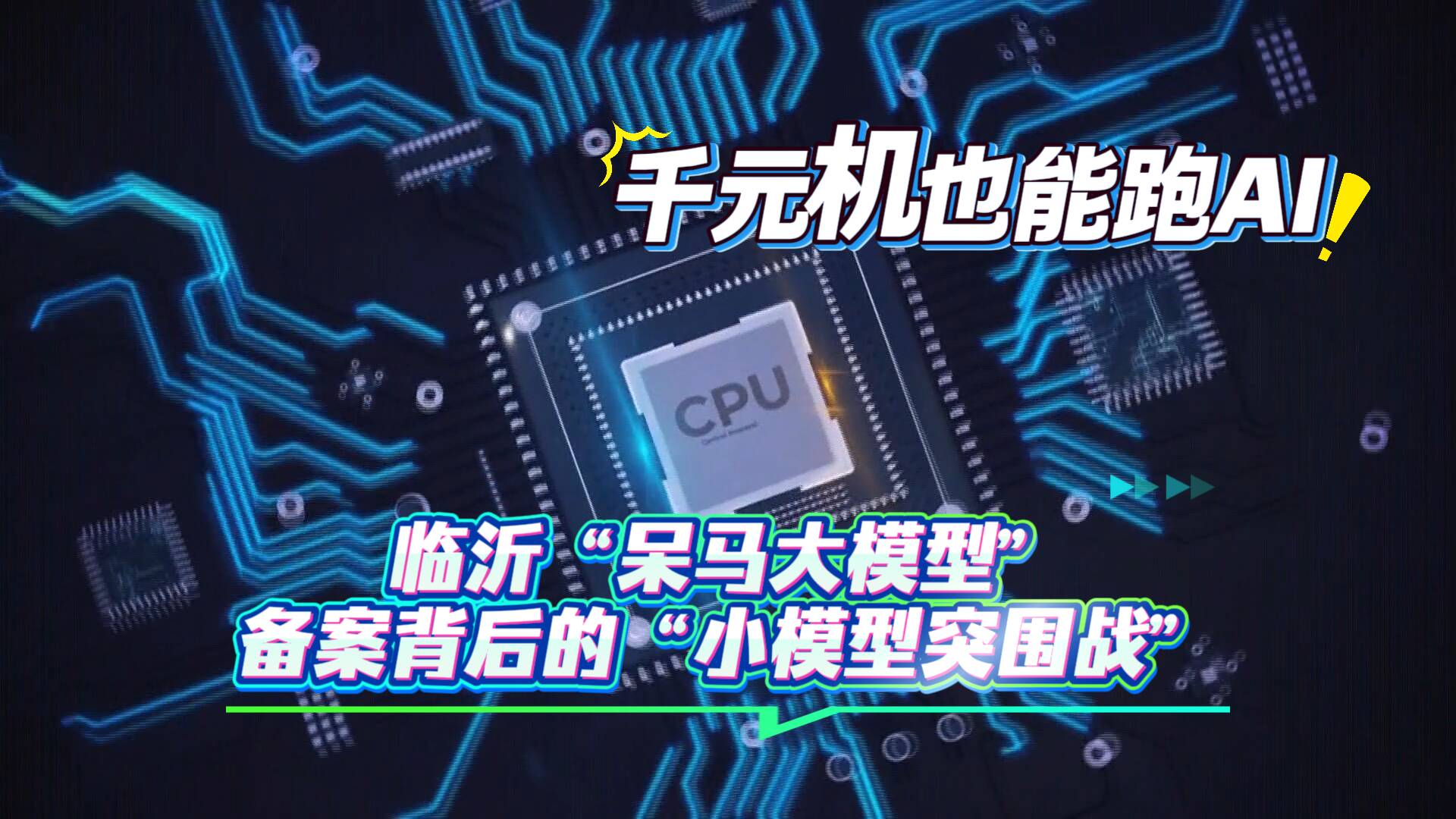 记者直击|千元机也能跑AI!临沂“呆马大模型”备案背后的“小模型突围战”