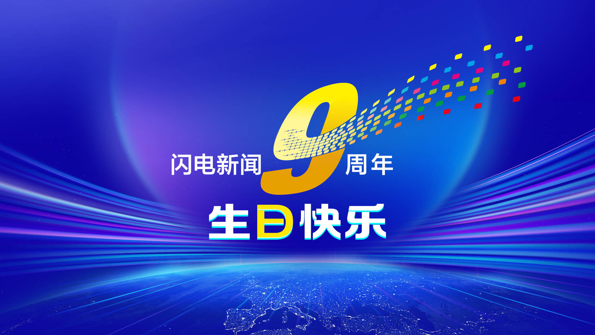 九载如一，智启未来！闪电新闻9周年生日快乐