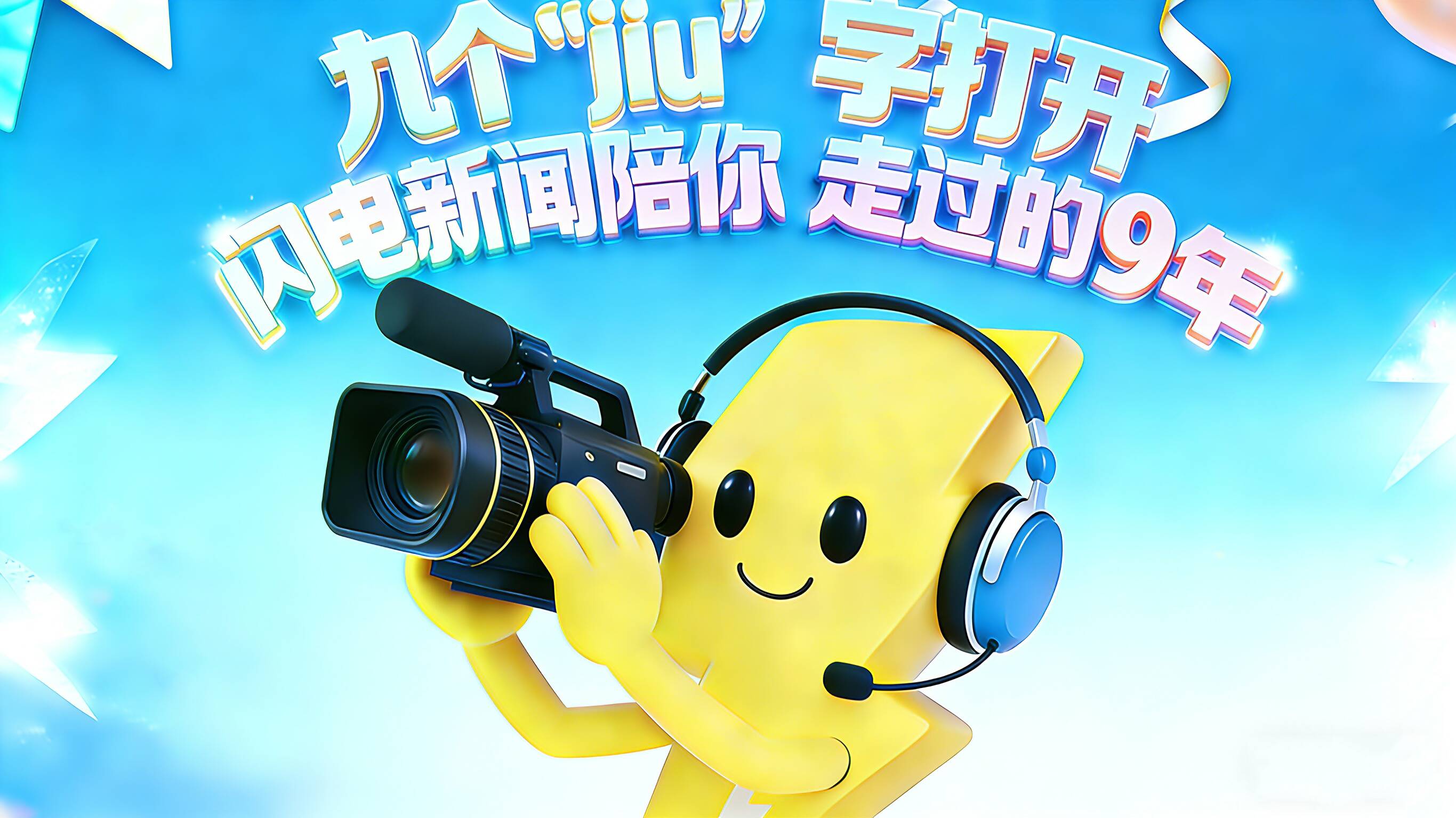 九个“jiu”字打开闪电新闻陪你走过的9年