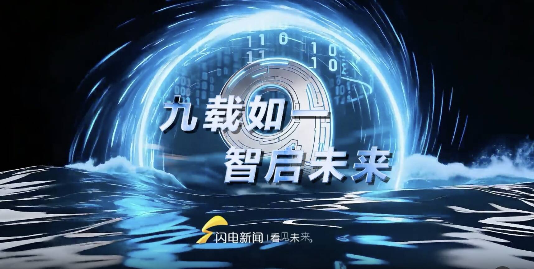 闪电新闻客户端上线九周年｜九载如一 智启未来