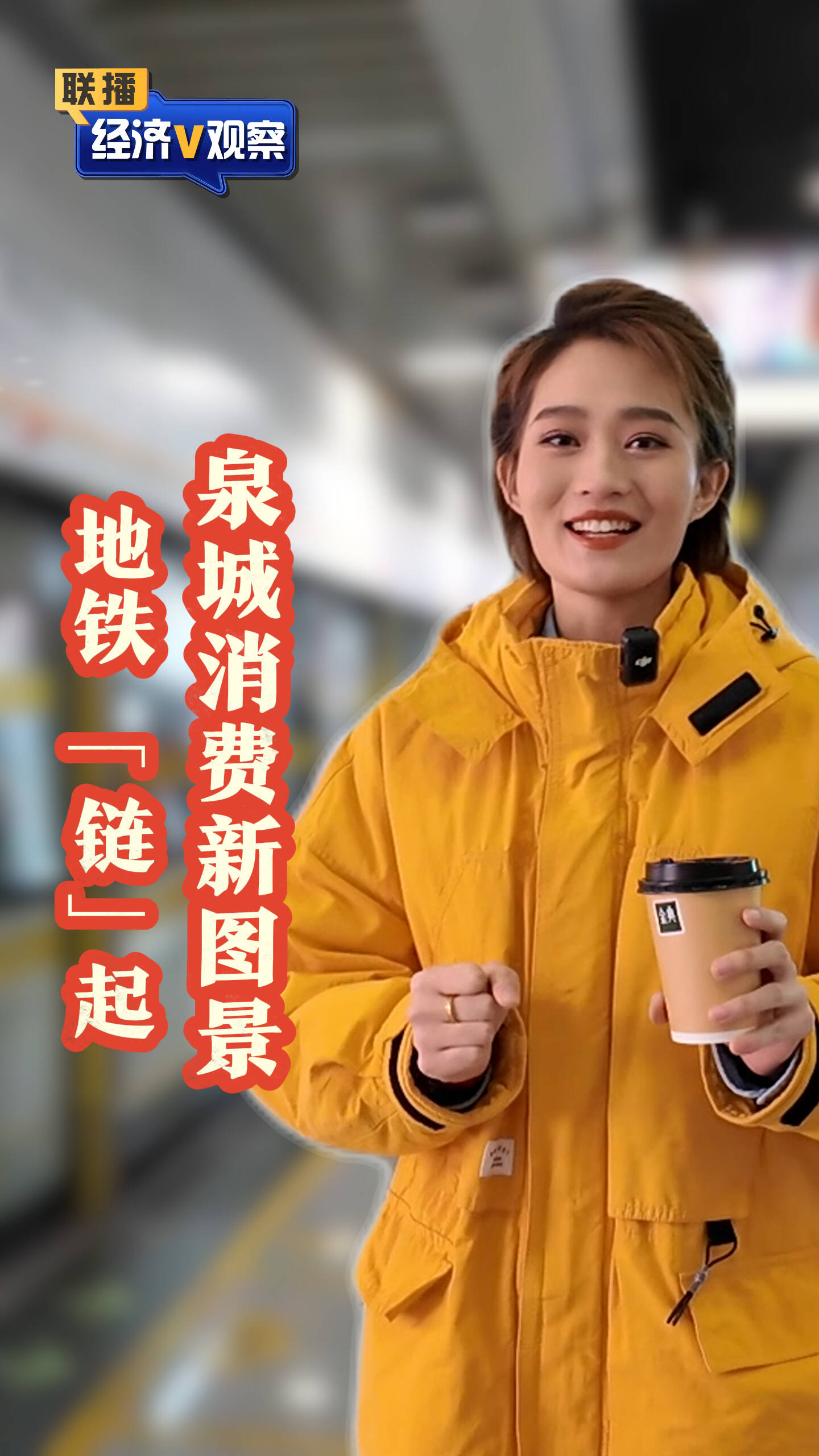 地铁“链”起泉城消费新图景