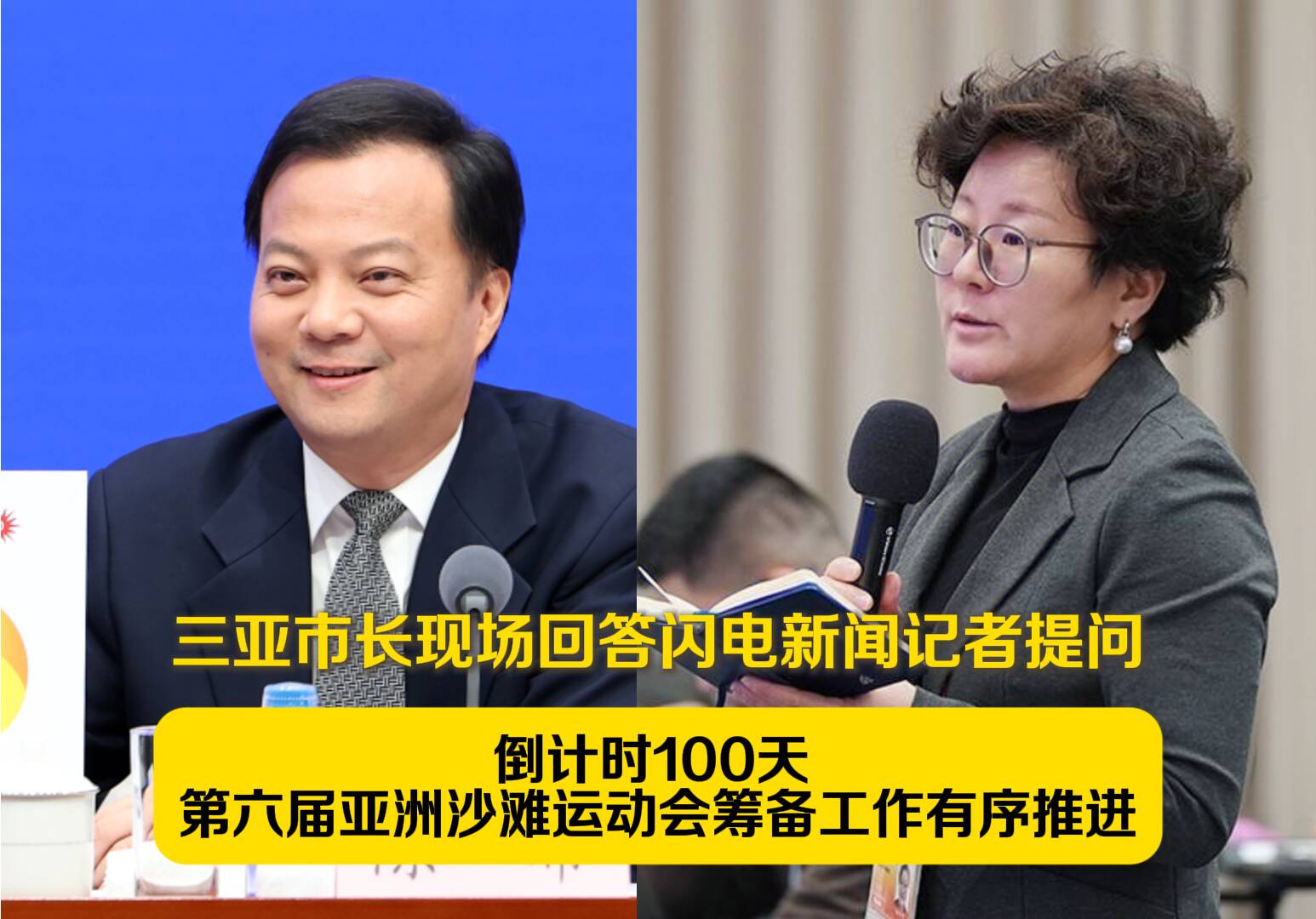 三亚市市长回答闪电新闻记者提问：倒计时100天 第六届亚洲沙滩运动会筹备工作有序推进