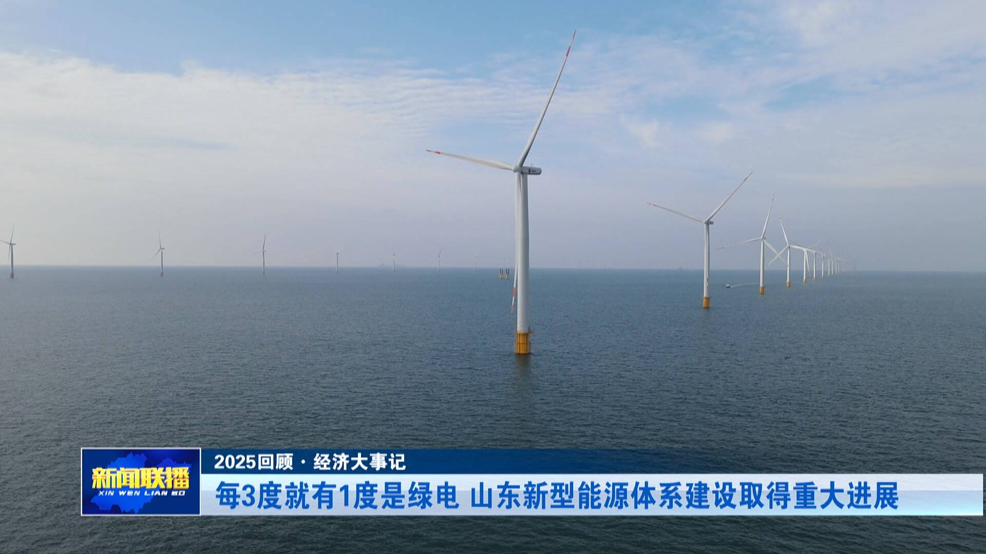 【2025回顾·经济大事记】山东新型能源体系建设取得重大进展