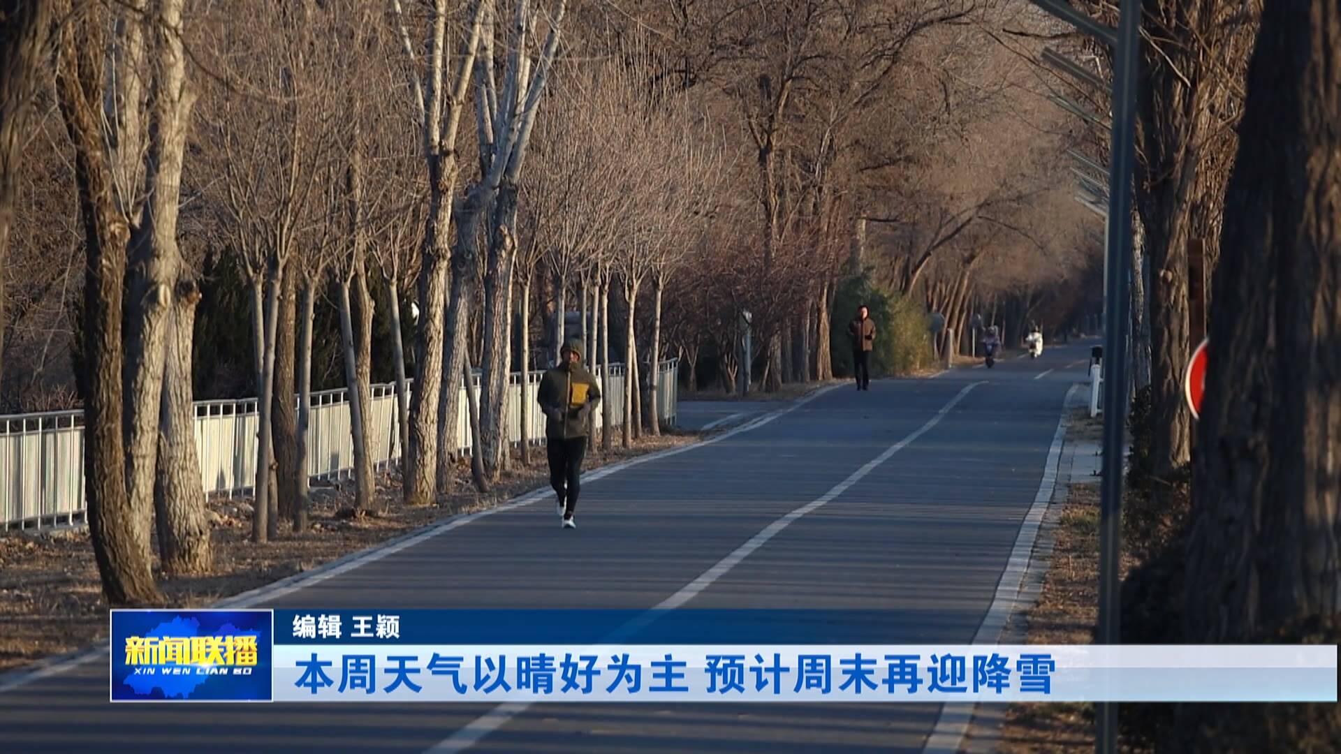 【联播关键词】本周天气以晴好为主