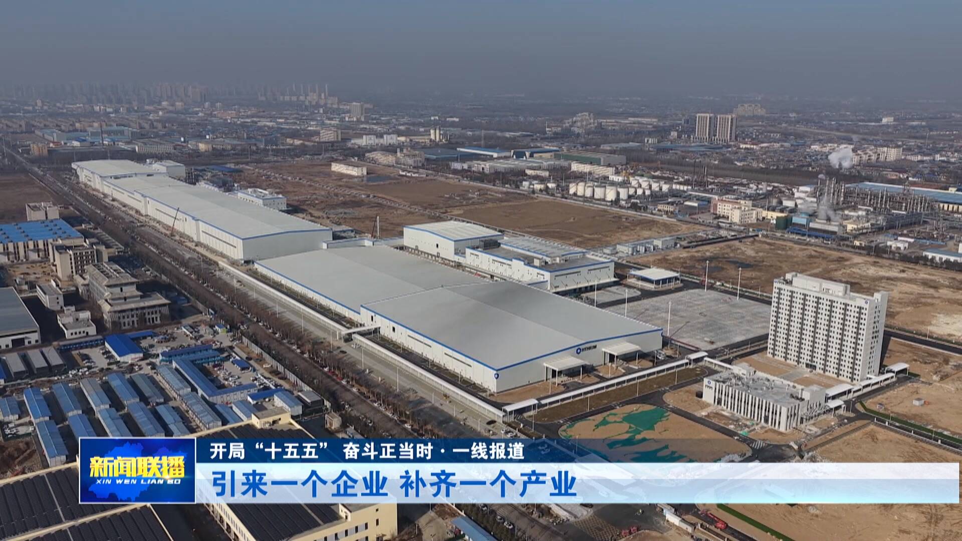 【开局“十五五”奋斗正当时】引来一个企业 补齐一个产业
