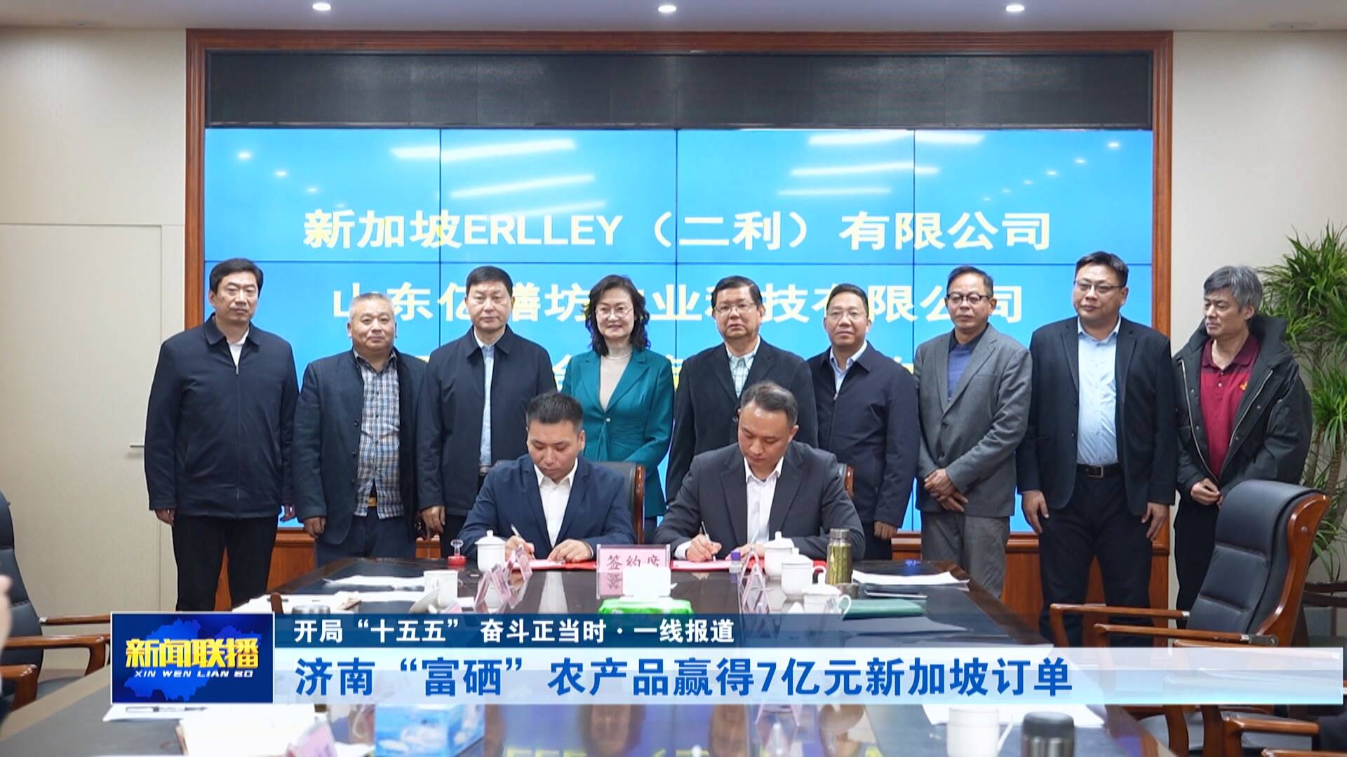 【开局“十五五” 奋斗正当时】“富硒”农产品赢得7亿元新加坡订单