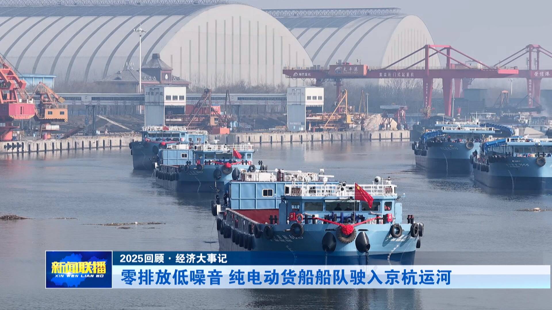 【2025回顾·经济大事记】纯电动货船船队驶入京杭运河