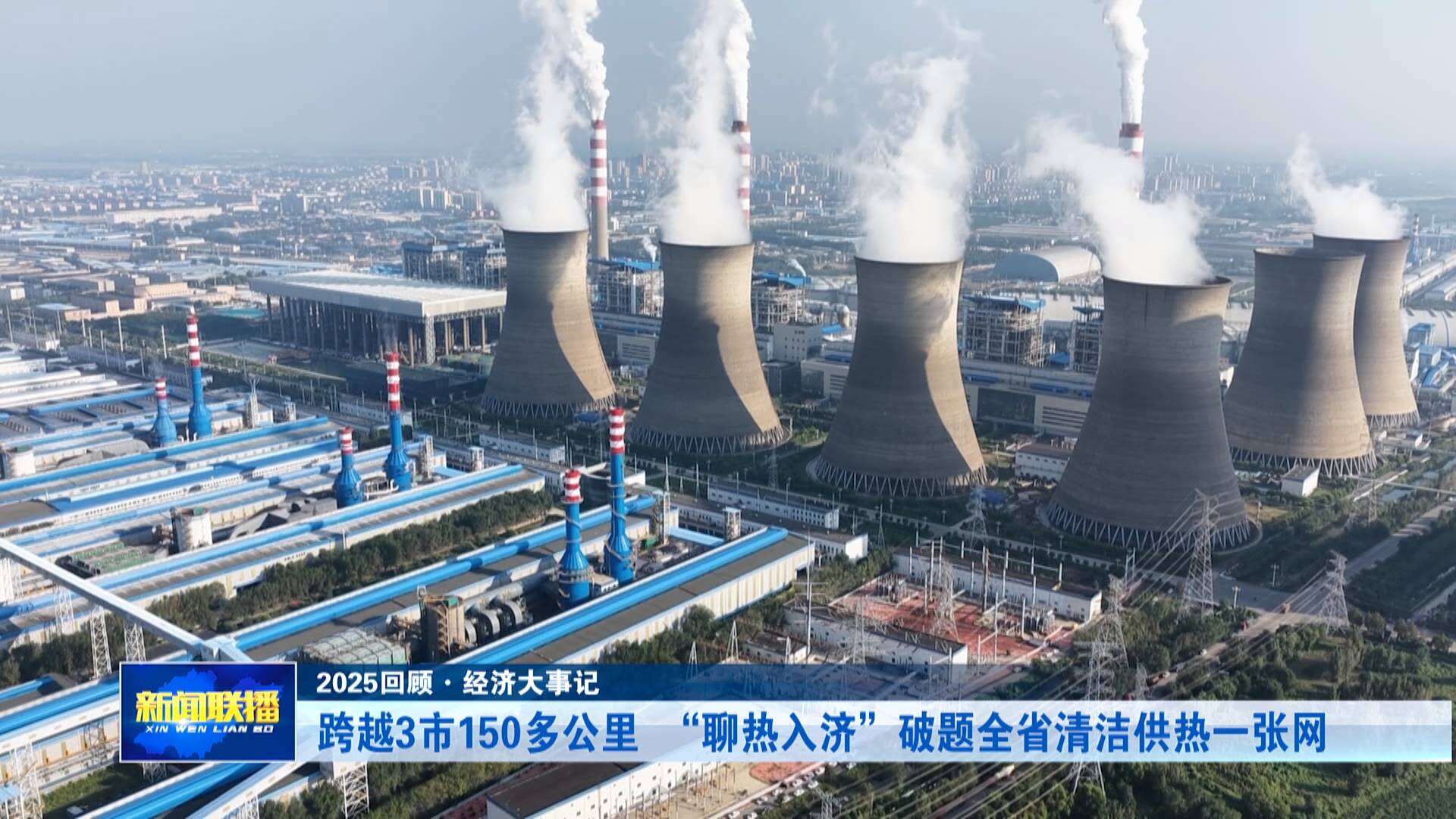 【2025回顾·经济大事记】“聊热入济”破题全省清洁供热一张网