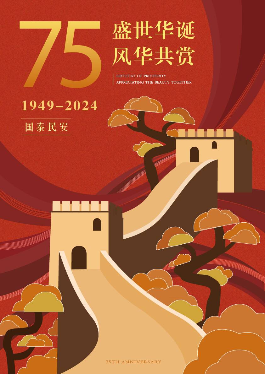 2024年度公益广告创新创意大赛平面类铜奖获奖作品：《盛世华诞 锦绣中国》