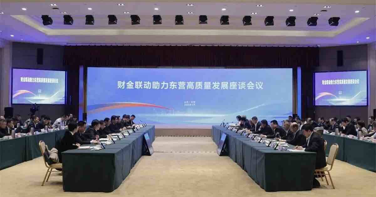 财金联动助力东营高质量发展座谈会在东营召开