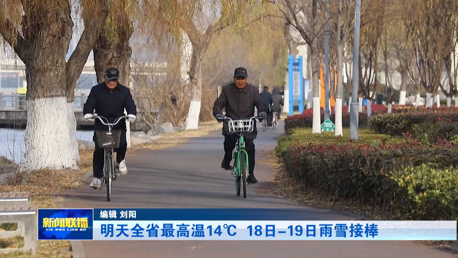 【联播关键词】明天全省最高温14℃ 18日-19日雨雪接棒
