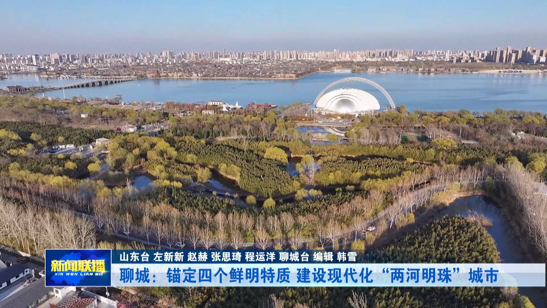 【市县动态】聊城：建设现代化“两河明珠”城市