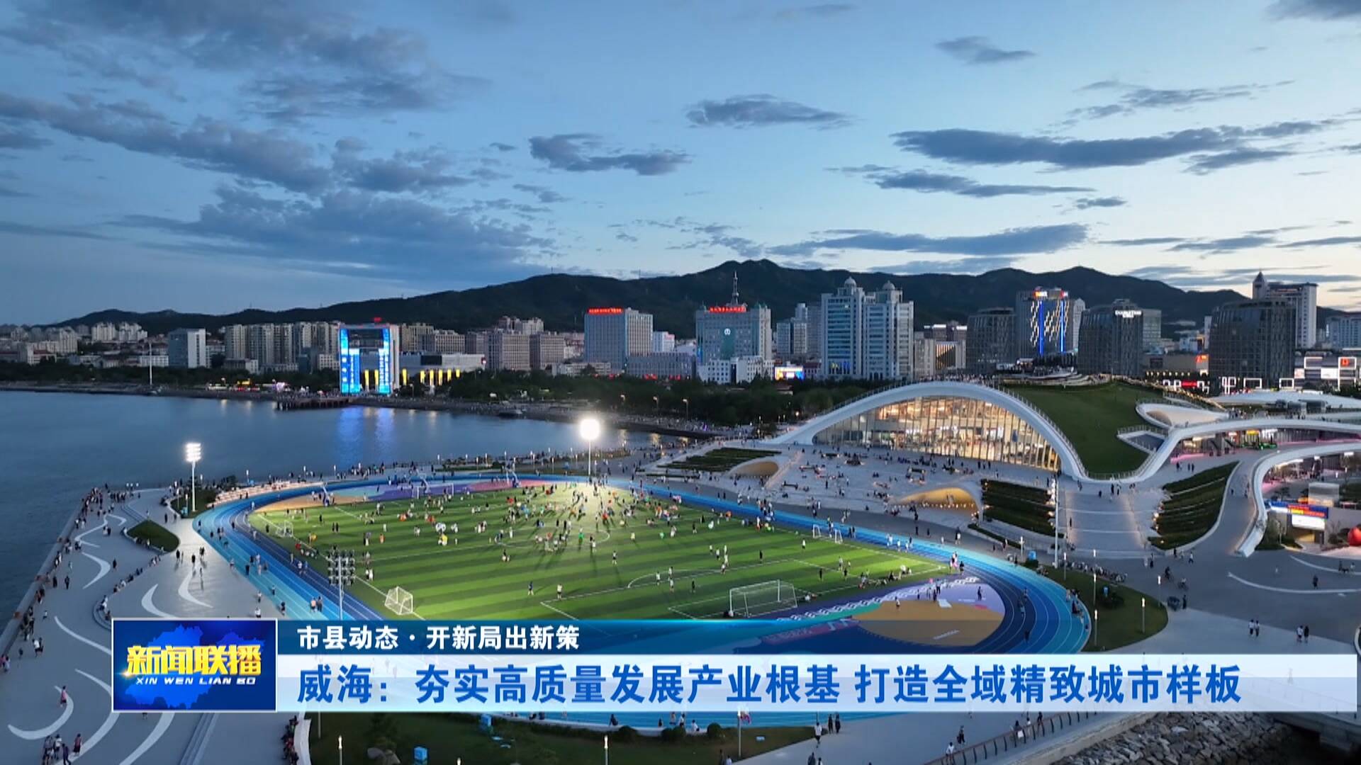 【市县动态】威海：打造全域精致城市样板