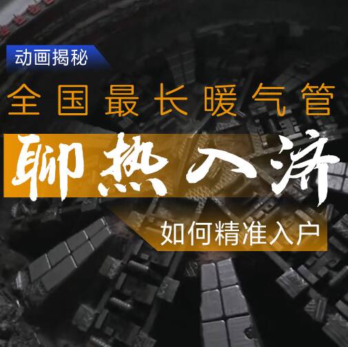 动画揭秘全国最长暖气管“聊热入济” 跨越黄河天堑温暖济南冬天
