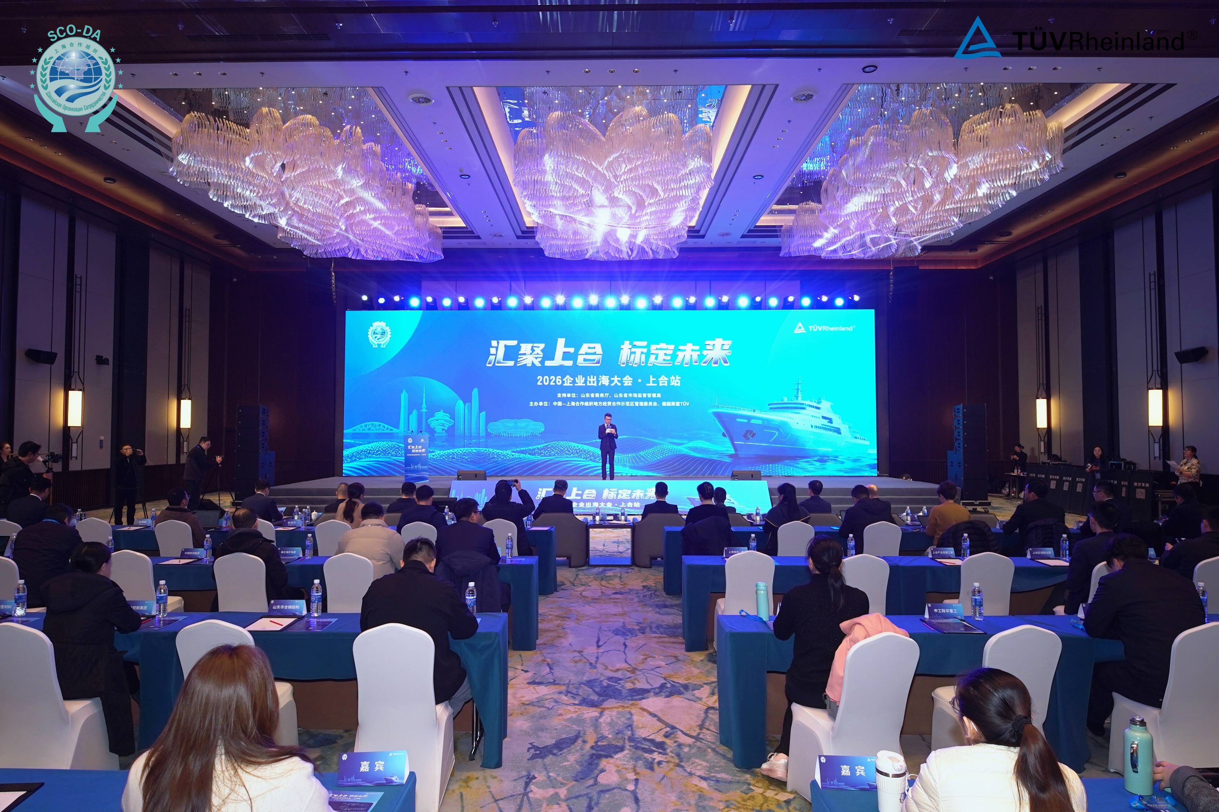共探出海新机遇！2026企业出海大会·上合站在上合示范区举办
