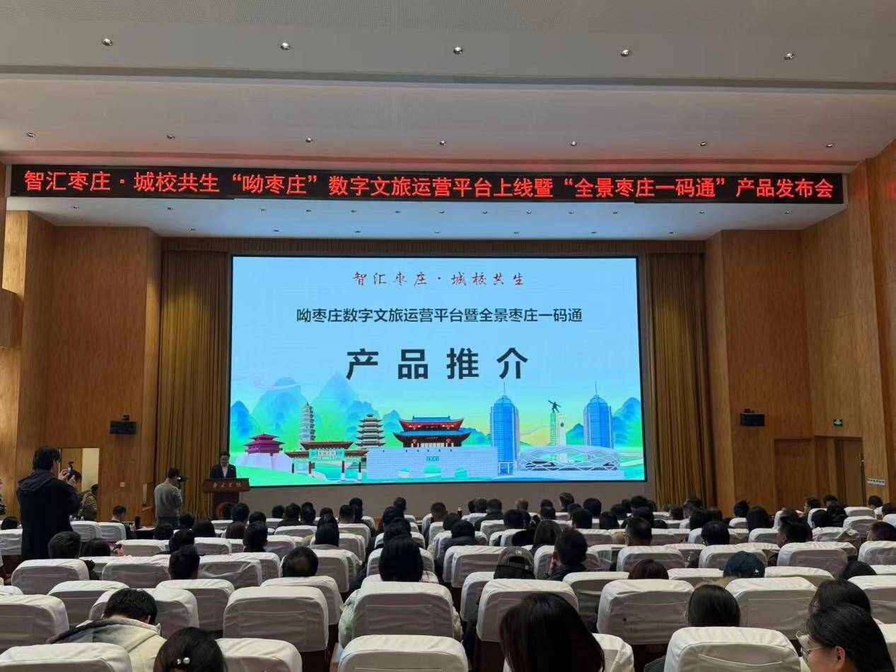 智汇枣庄·城校共生 “呦枣庄”数字文旅运营平台上线暨“全景枣庄一码通”产品发布会成功举办