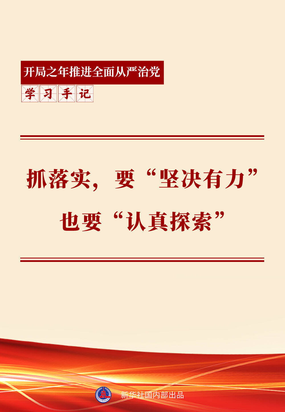 学习手记| 抓落实，要“坚决有力”也要“认真探索”_大陆_国内新闻_新闻_齐鲁网