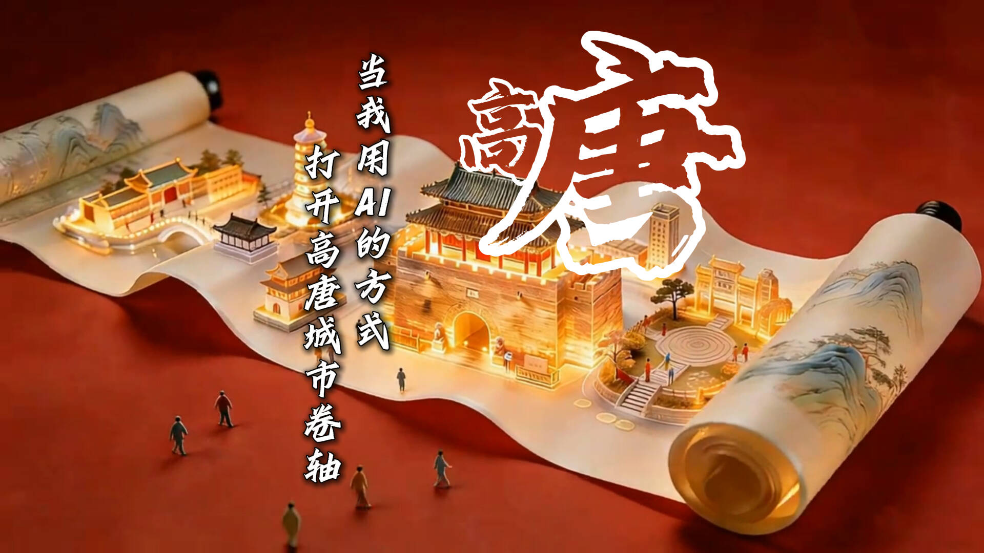 当AI遇上高唐 古墨新韵 “锦鲤之都”入梦数字江河