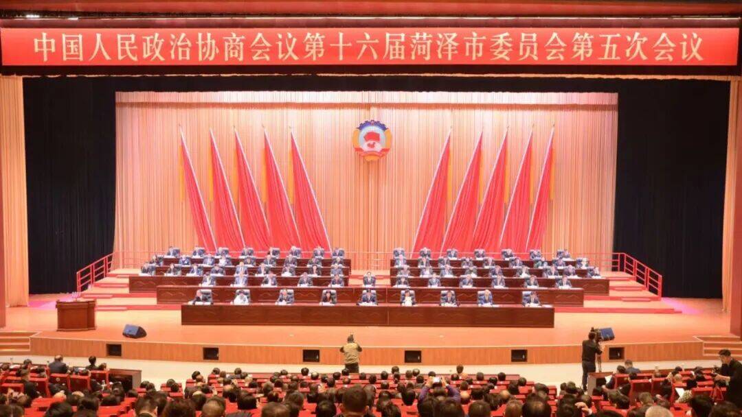 中国人民政治协商会议第十六届菏泽市委员会第五次会议胜利闭幕
