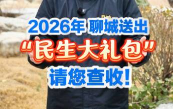 聊城黑板报｜2026年，聊城送出“民生大礼包”，请您查收！