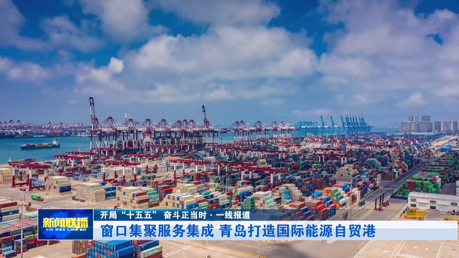 【开局“十五五” 奋斗正当时】窗口集聚服务集成 青岛打造国际能源自贸港