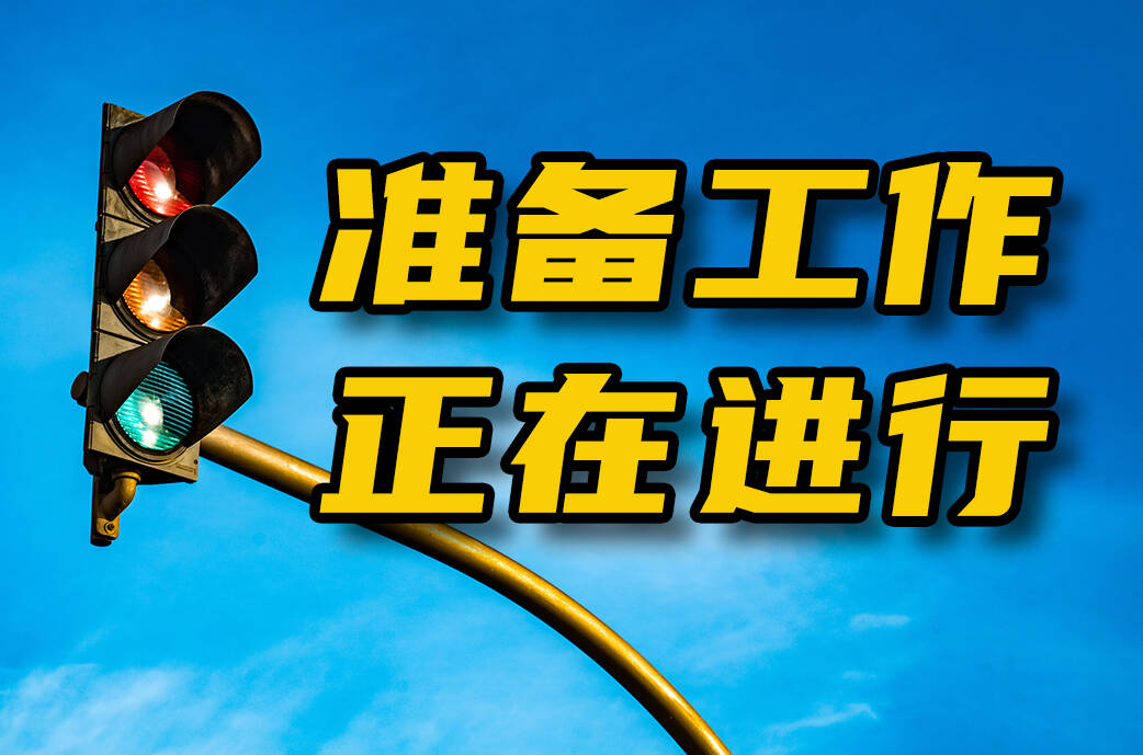 网络问政·办实事 | 留言后 交通信号灯安装工程加紧施工