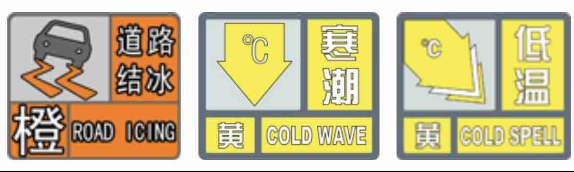 局部低于-14℃！山东继续发布道路结冰、寒潮、低温预警