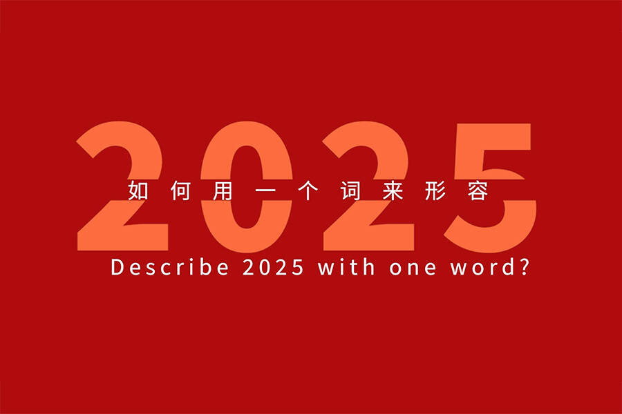 2025，山东重工年度关键词，每个关键词的背后都藏着你的名字