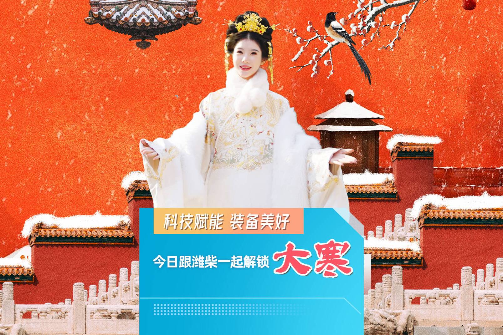 科技赋能 装备美好 今日跟潍柴一起解锁大寒
