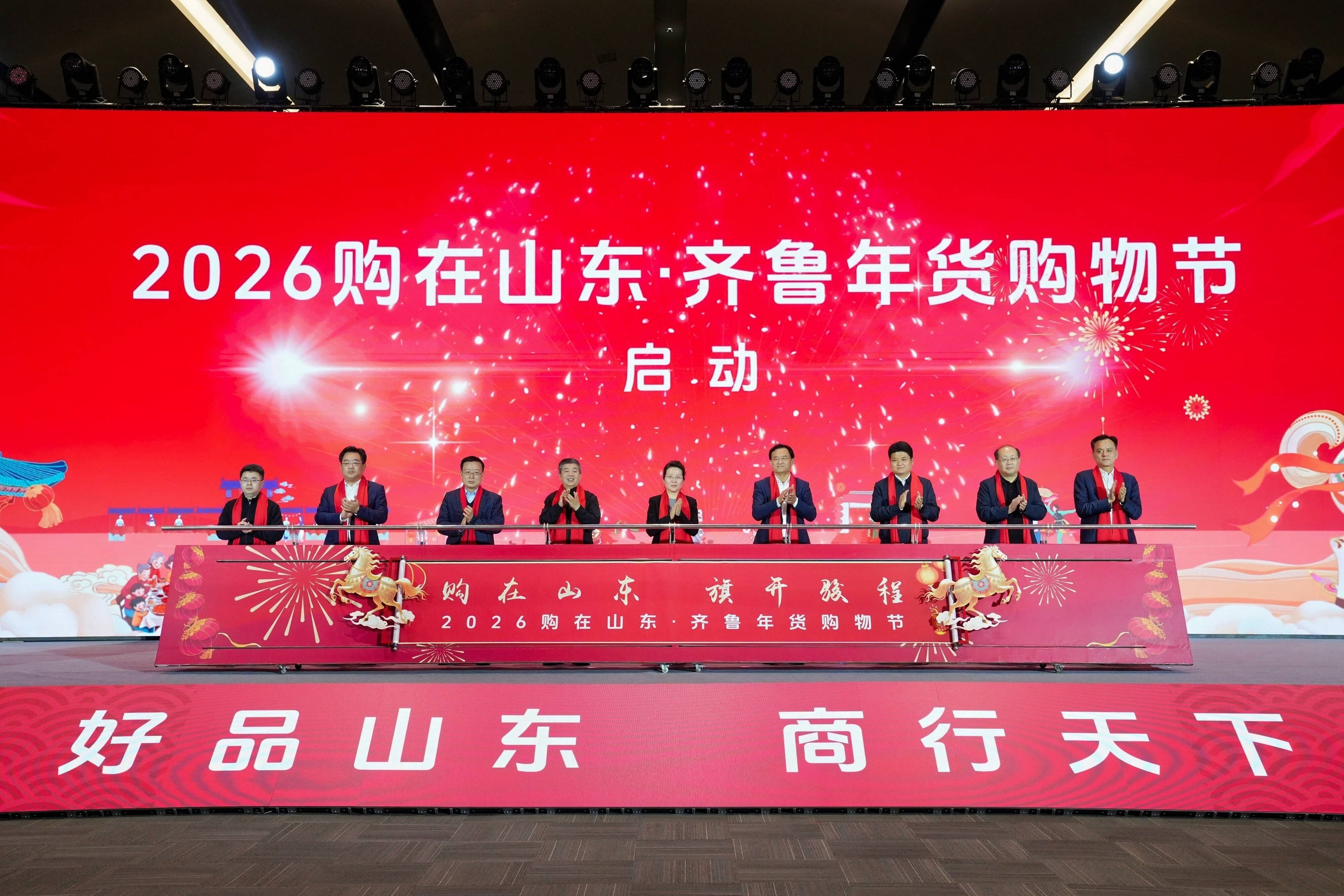 2026购在山东·齐鲁年货购物节暨首届黄渤海年货节启动仪式在烟台举办