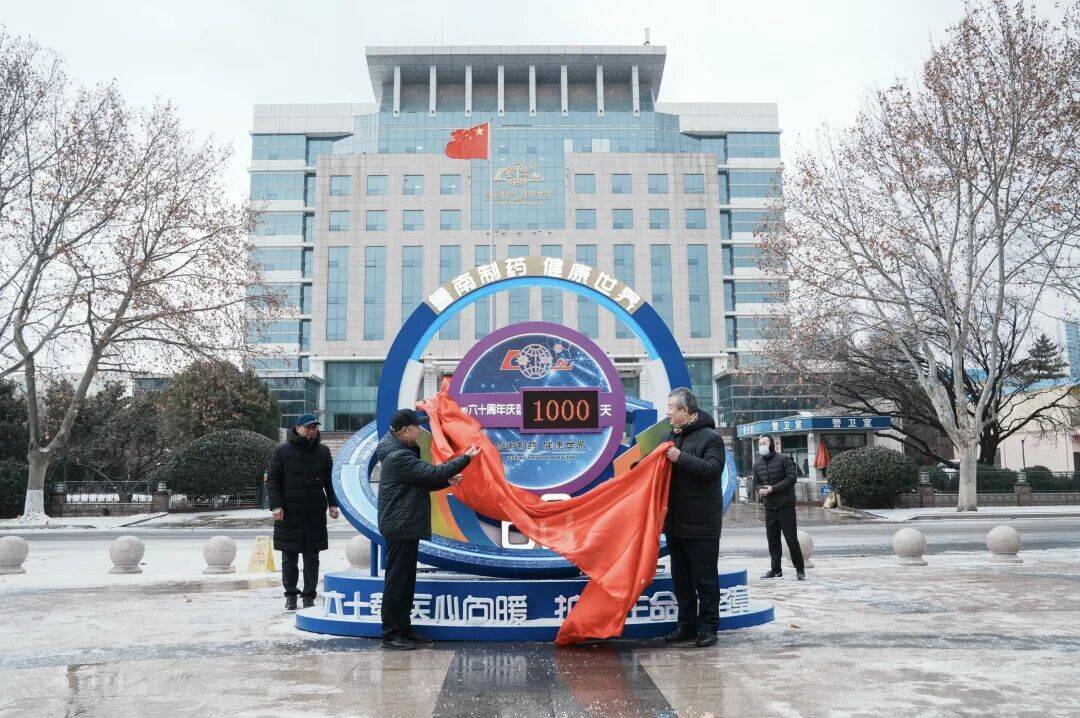 鲁南制药集团建厂60周年千日倒计时——鲁南日晷揭牌仪式举行