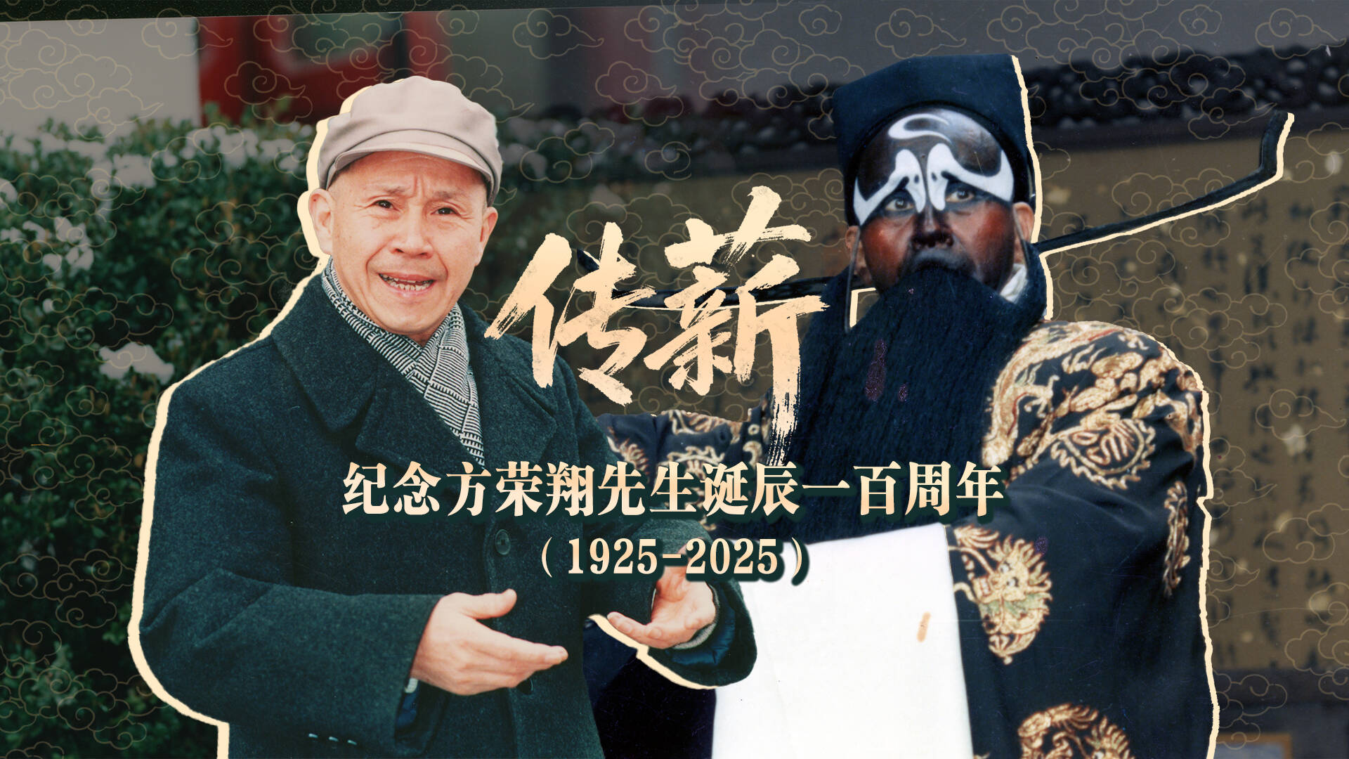 传薪：纪念方荣翔诞辰100周年