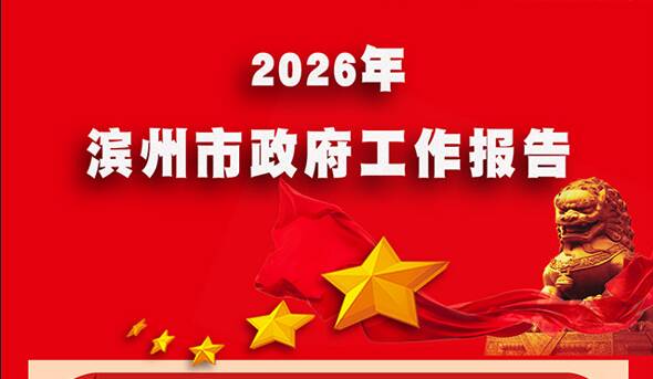 一图读懂|2026年滨州市政府工作报告