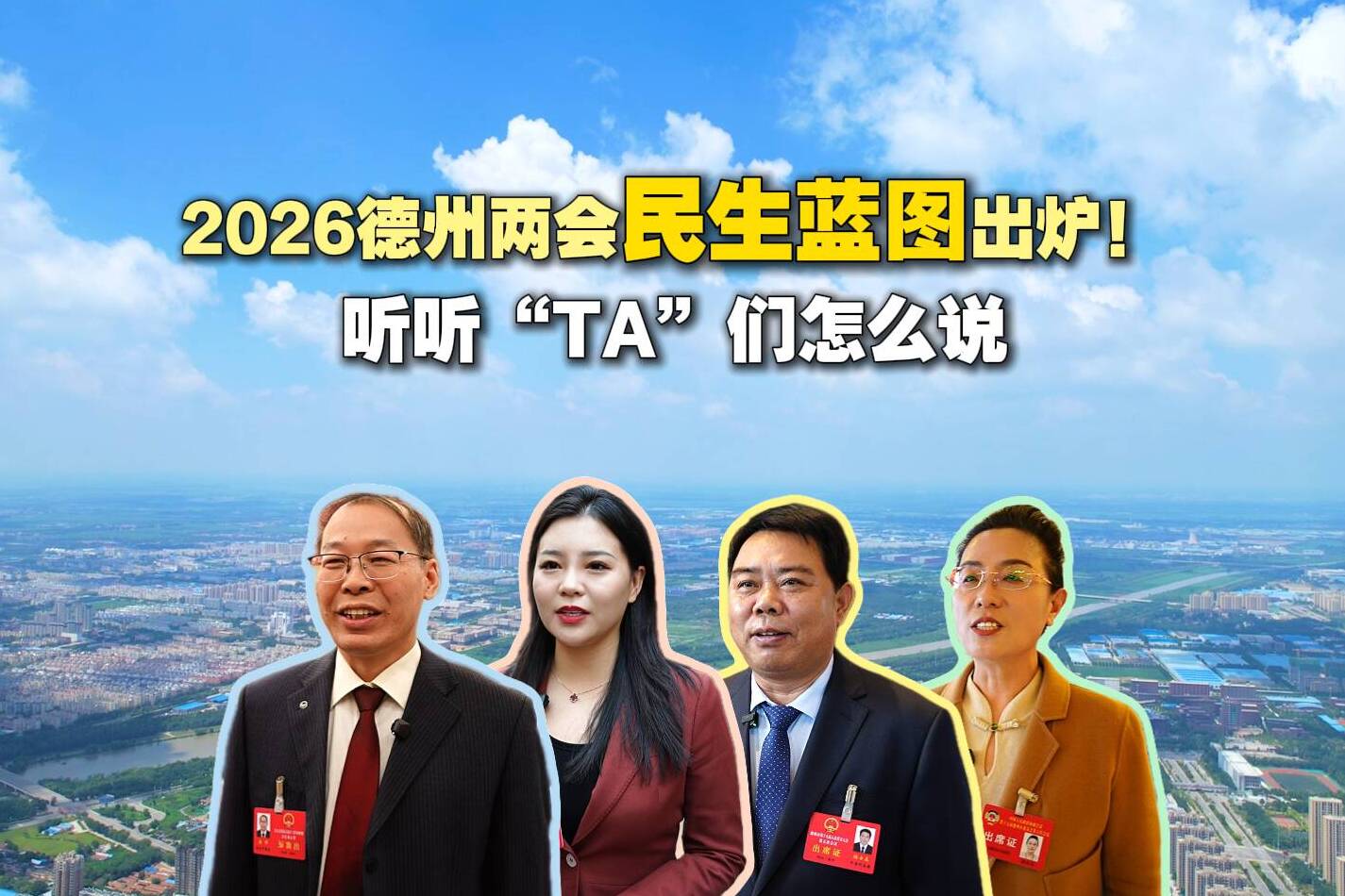 2026德州两会｜民生蓝图出炉！教育、医疗、就业、养老……听听“TA”们怎么说