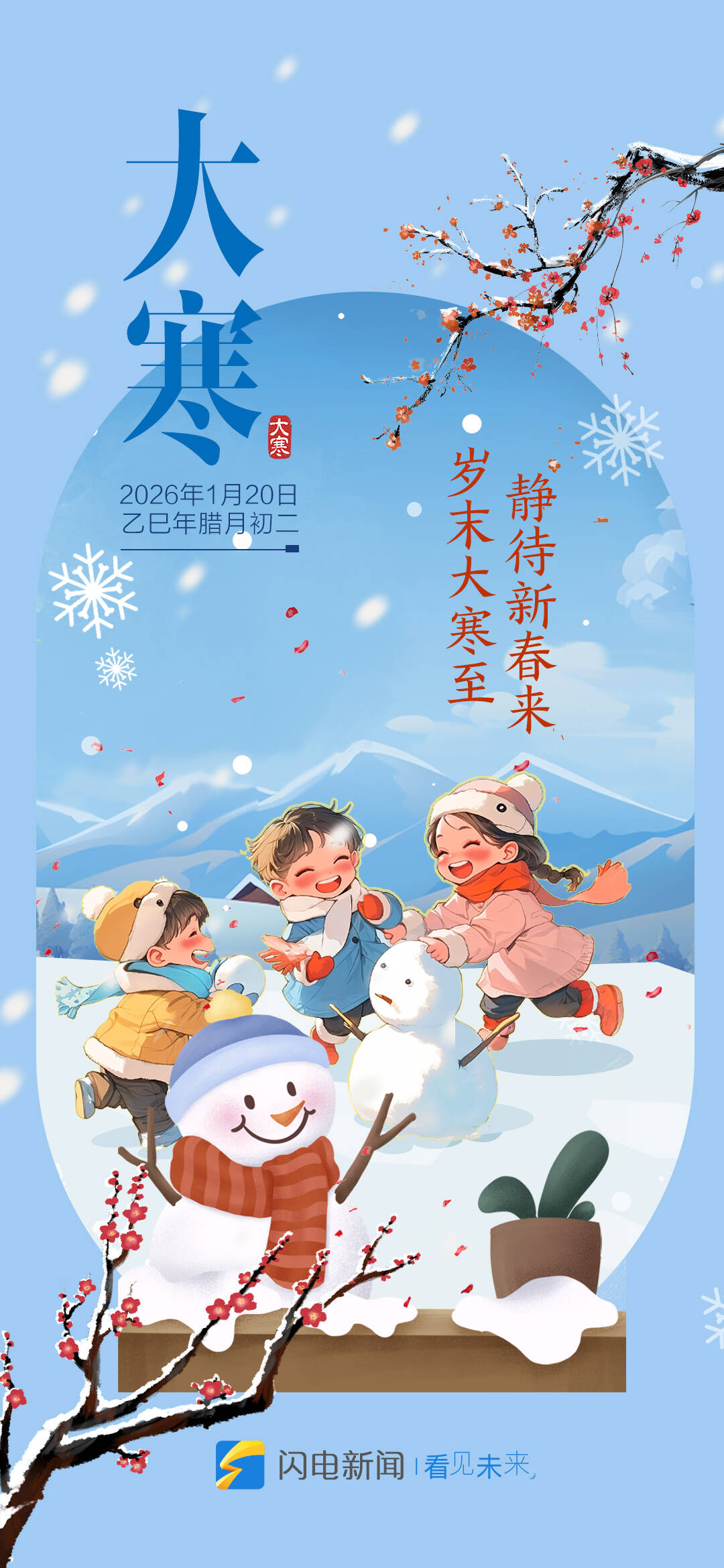 闪电海报｜岁末大寒至静待新春来_齐鲁原创_山东新闻_新闻_齐鲁网