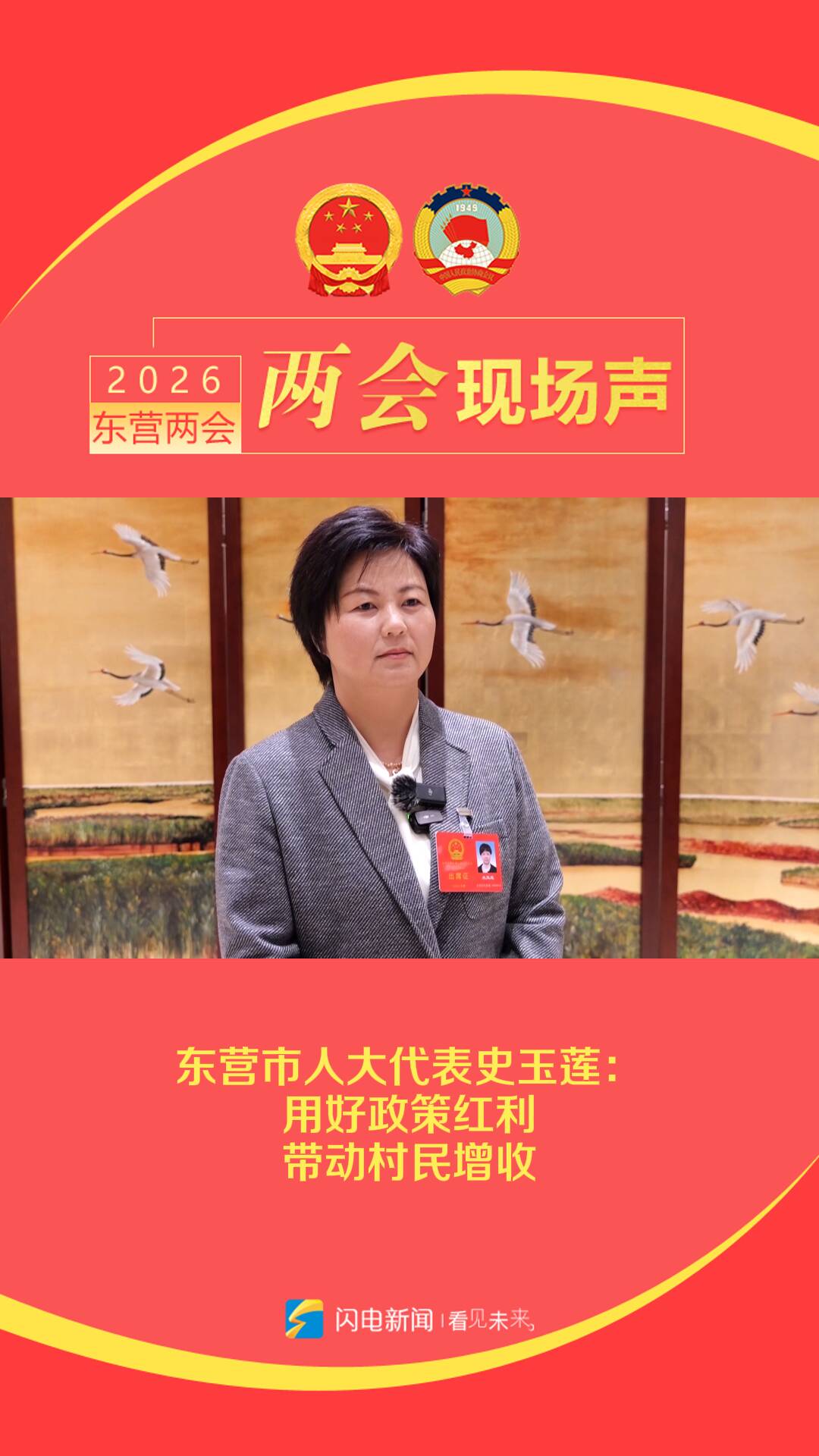 聚焦2026东营两会｜市人大代表史玉莲：用好政策红利 带动村民增收
