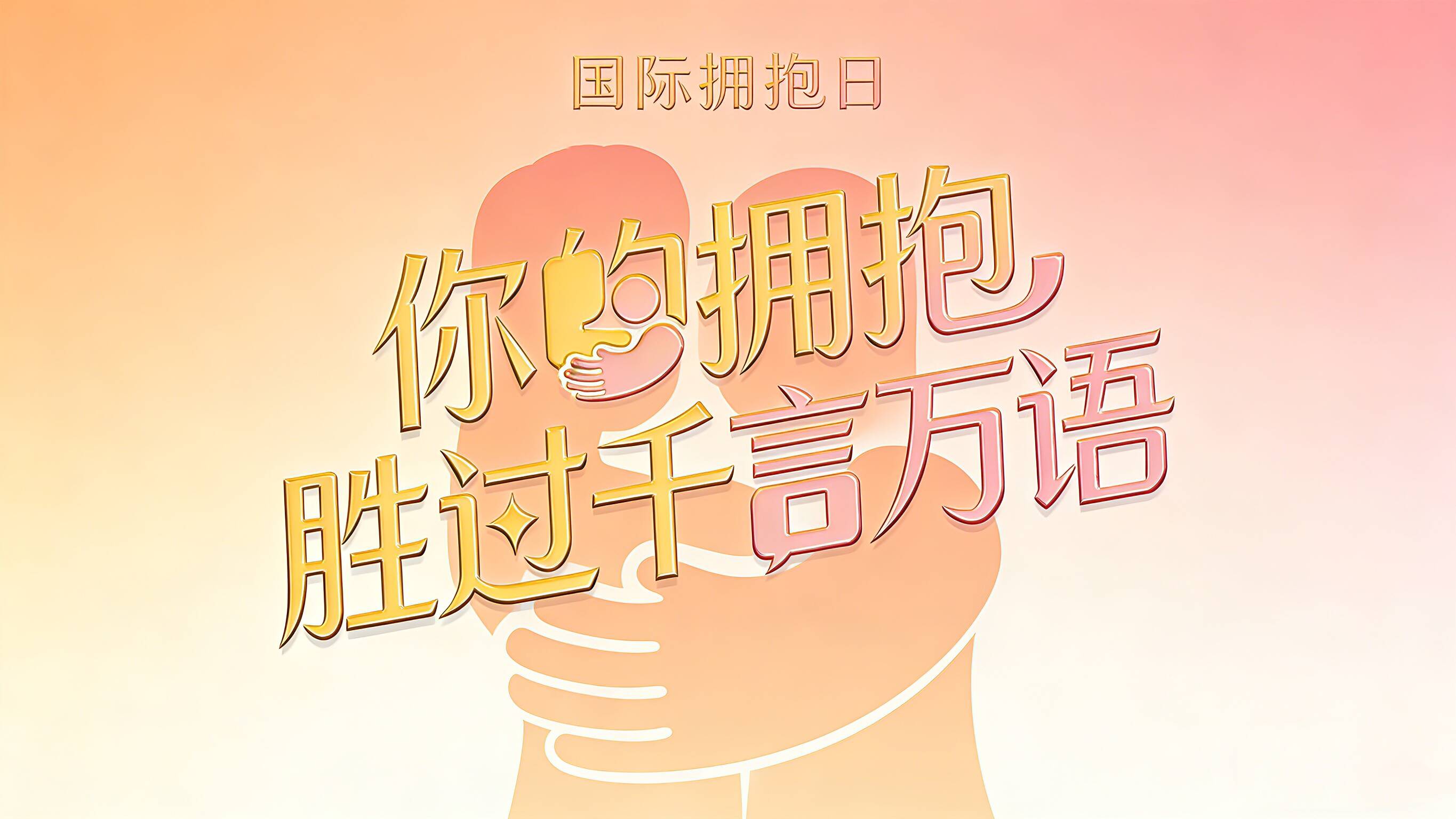 国际拥抱日︱你的拥抱 胜过千言万语
