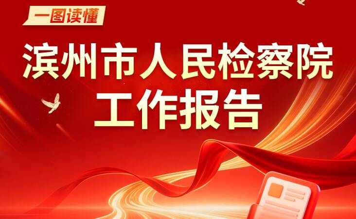 一图解读|滨州市人民检察院工作报告